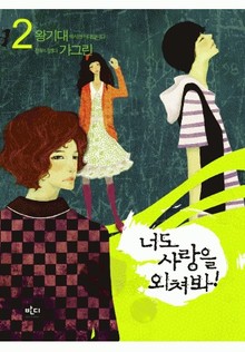 너도 사랑을 외쳐봐 2