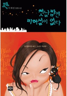 첫날밤엔 리허설이 없다