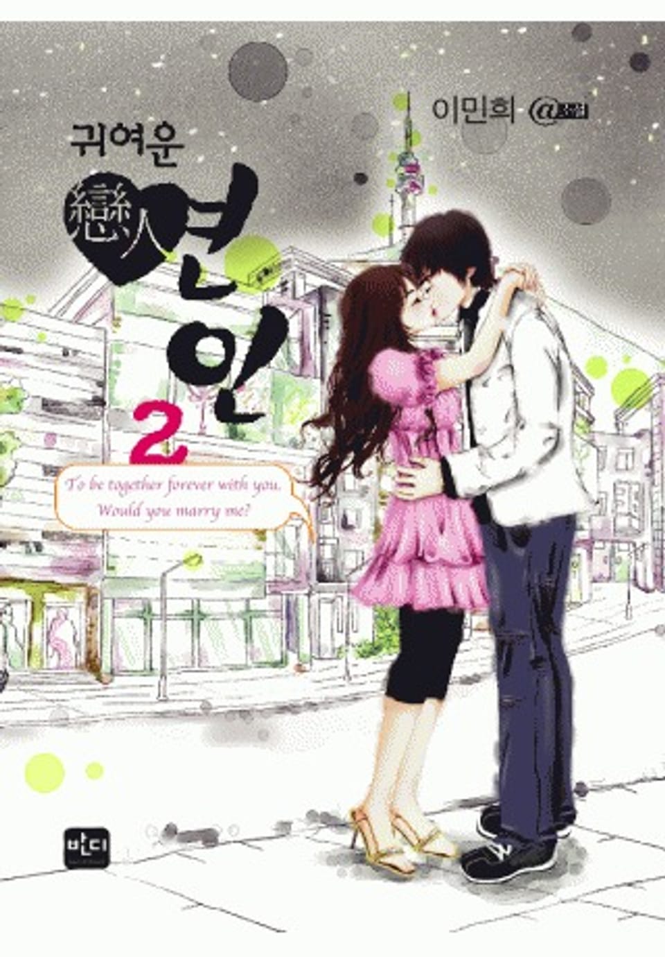 귀여운 연인 2(완결)