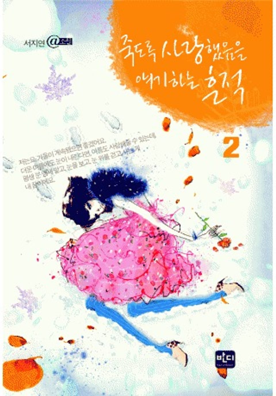 죽도록 사랑했음을 얘기하는 흔적 2(완결)