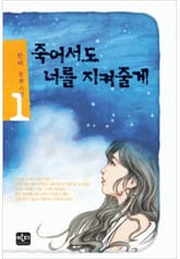 죽어서도 너를 지켜줄게 표지 이미지