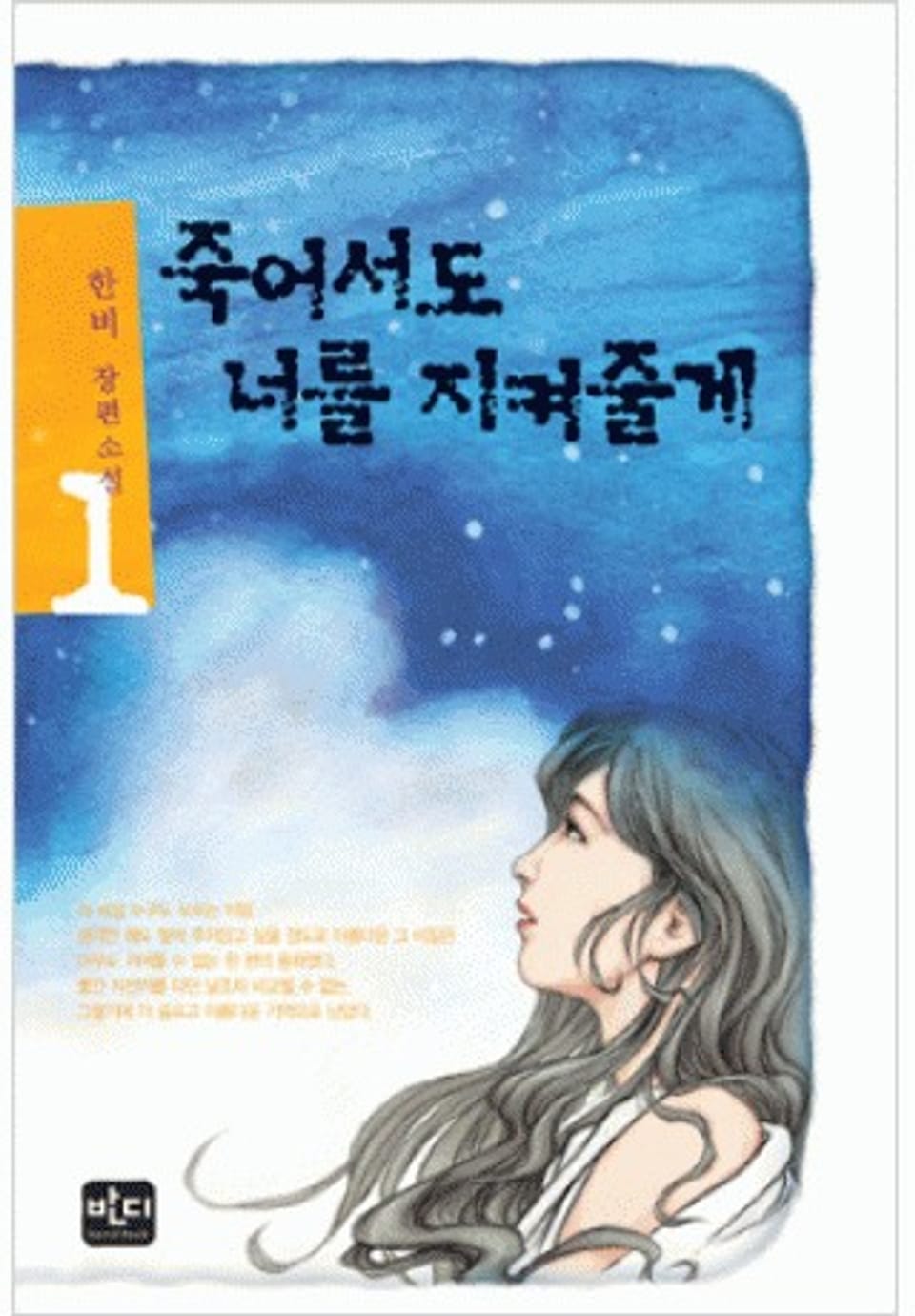 죽어서도 너를 지켜줄게 1