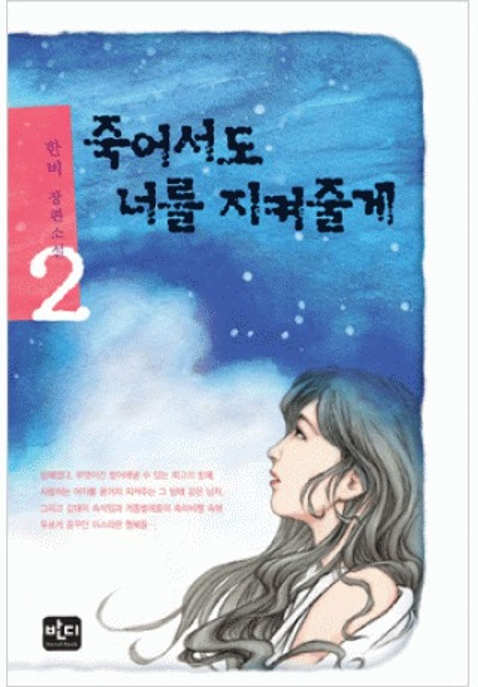 죽어서도 너를 지켜줄게 2(완결)