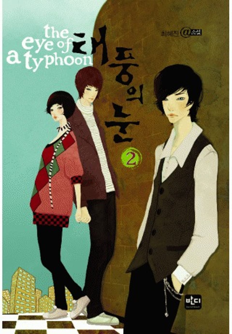 태풍의 눈 2(완결)