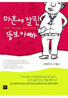 마흔에 잘린 뚱보아빠