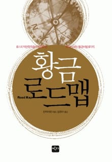 황금 로드맵
