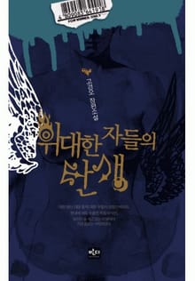 위대한 자들의 탄생