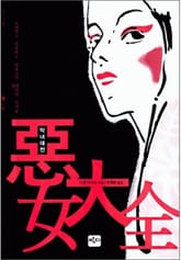 악녀대전 표지 이미지