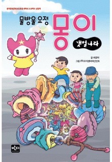 물방울 요정 몽이 갯벌나라