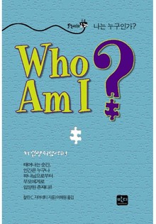 나는 누구인가?
