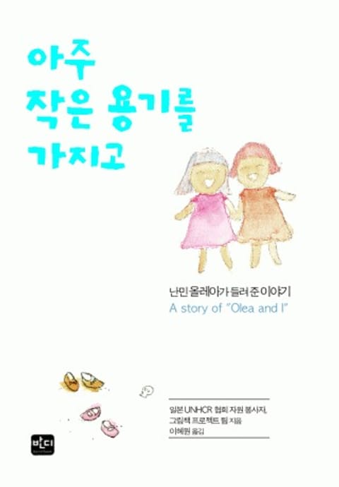 아주 작은 용기를 가지고 표지 이미지