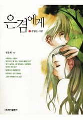 은겸에게 표지 이미지