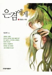 은겸에게