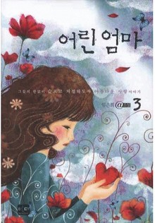 어린엄마