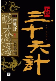 삼십육계 1 만천과해