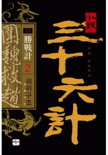 삼십육계 2 위위구조