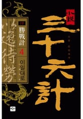 삼십육계 4 이일대로 표지 이미지