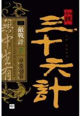 삼십육계 7 무중생유 표지 이미지