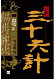 삼십육계 9 격안관화