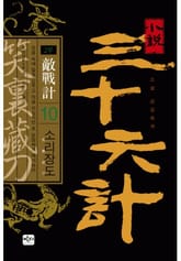 삼십육계 10 소리장도 표지 이미지