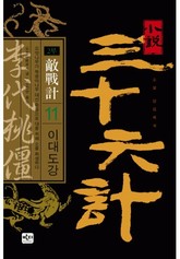 삼십육계 11 이대도강 표지 이미지