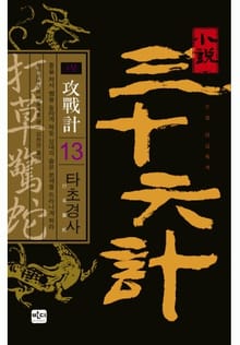 삼십육계 13 타초경사