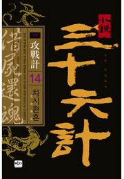 삼십육계 14 차시환혼