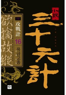 삼십육계 16 욕금고종