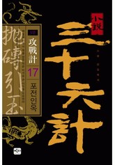 삼십육계 17 포전인옥 표지 이미지