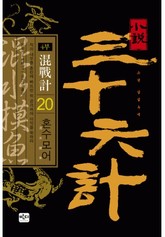 삼십육계 20 혼수모어 표지 이미지