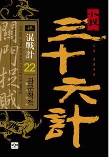 삼십육계 22 관문착적