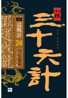 삼십육계 24 가도벌괵