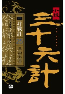 삼십육계 25 투량환주