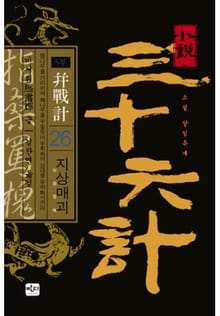 삼십육계 26 지상매괴