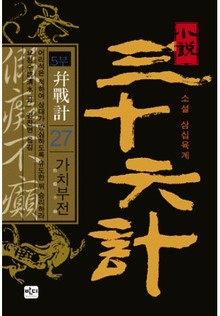 삼십육계 27 가치부전
