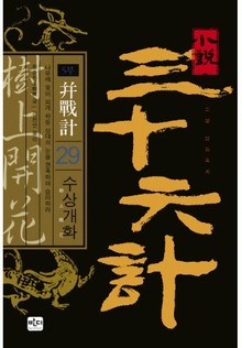 삼십육계 29 수상개화