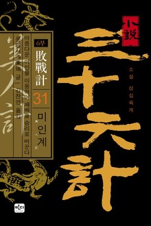 삼십육계 31 미인계