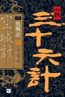 삼십육계 32 공성계