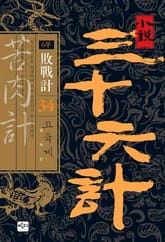 삼십육계 34 고육계 표지 이미지