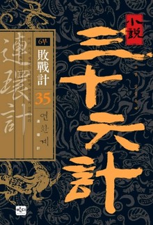 삼십육계 35 연환계