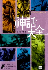 신화대전 표지 이미지