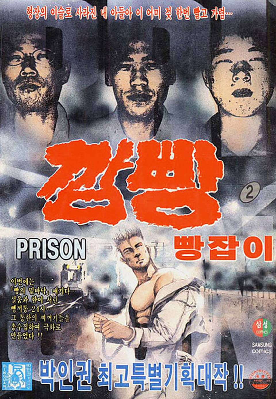깜빵 빵잡이 2권
