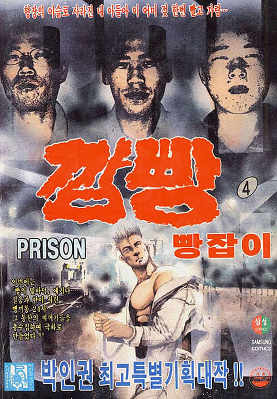 깜빵 빵잡이 4권