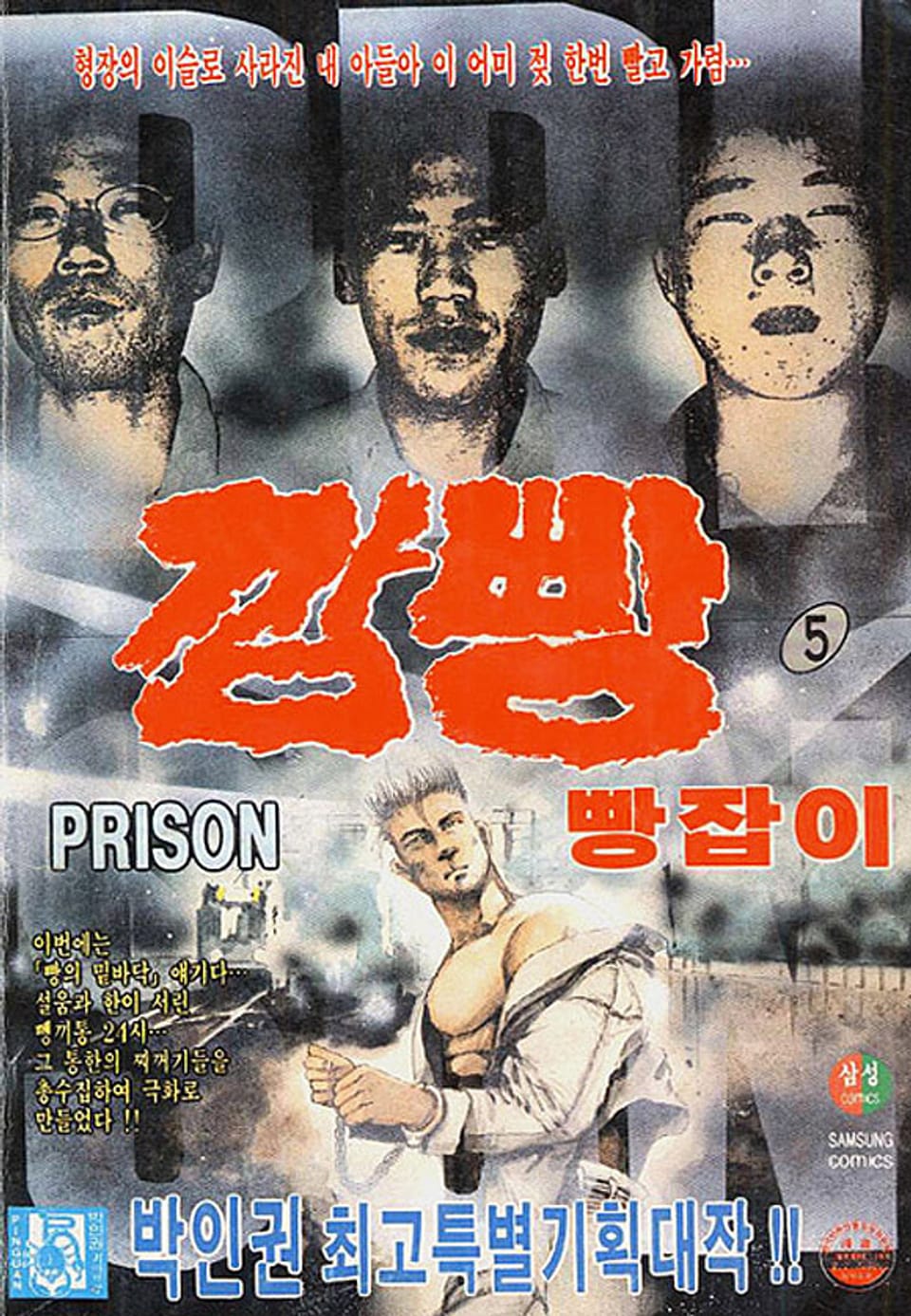깜빵 빵잡이 5권