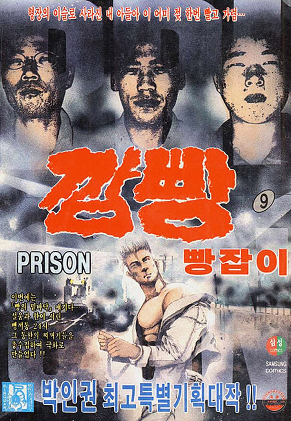 깜빵 빵잡이 9권