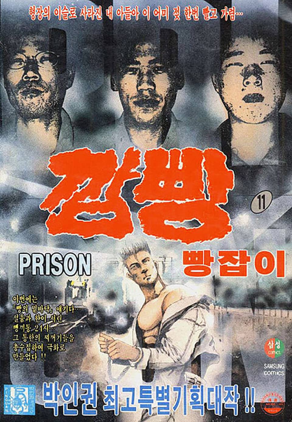 깜빵 빵잡이 11권