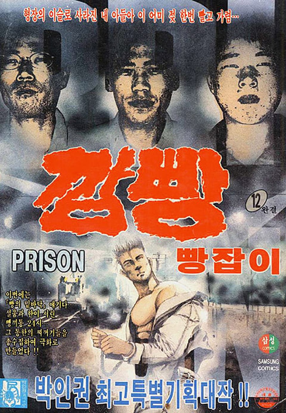 깜빵 빵잡이 12권 (완결)