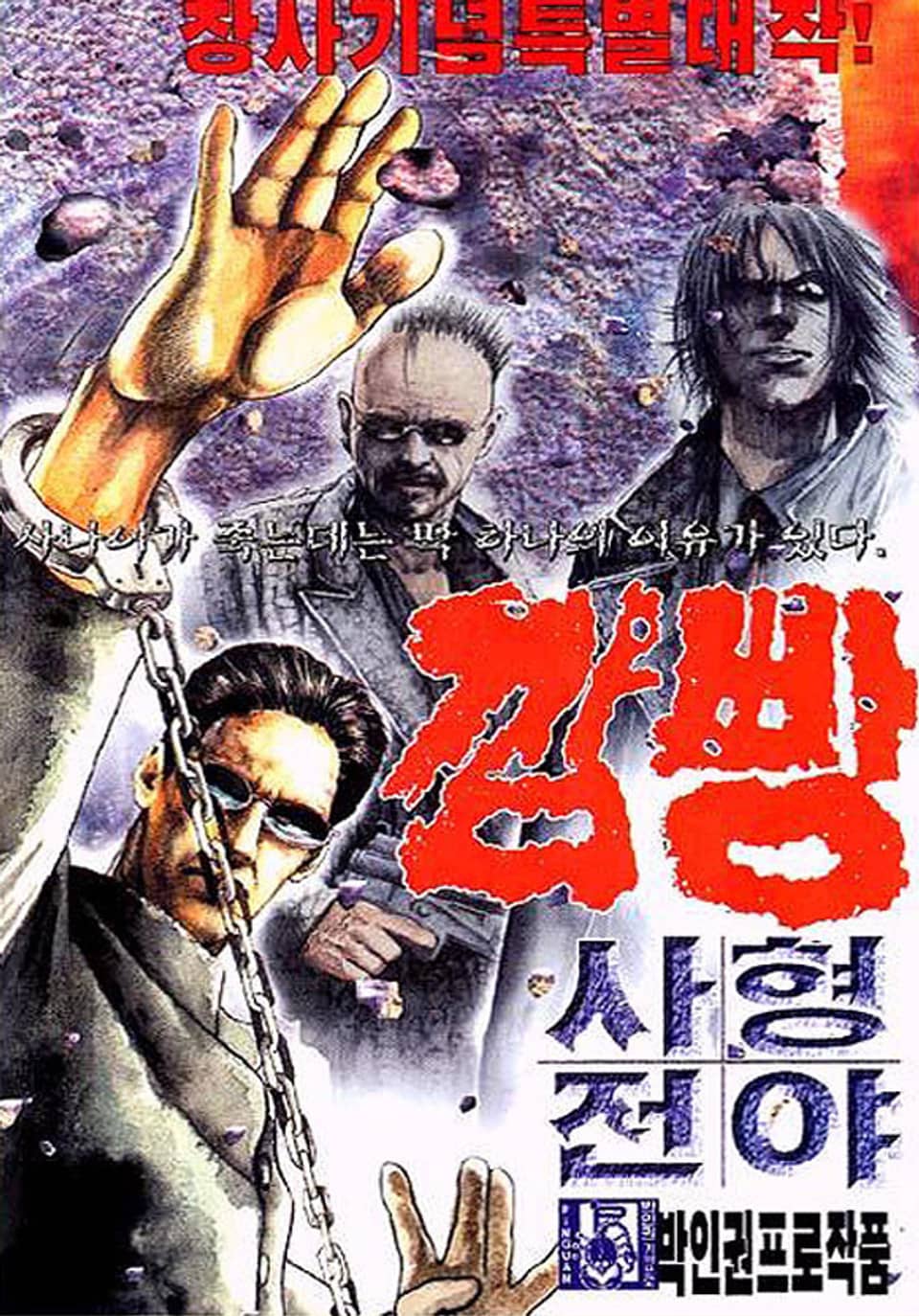 깜빵 사형전야 13권