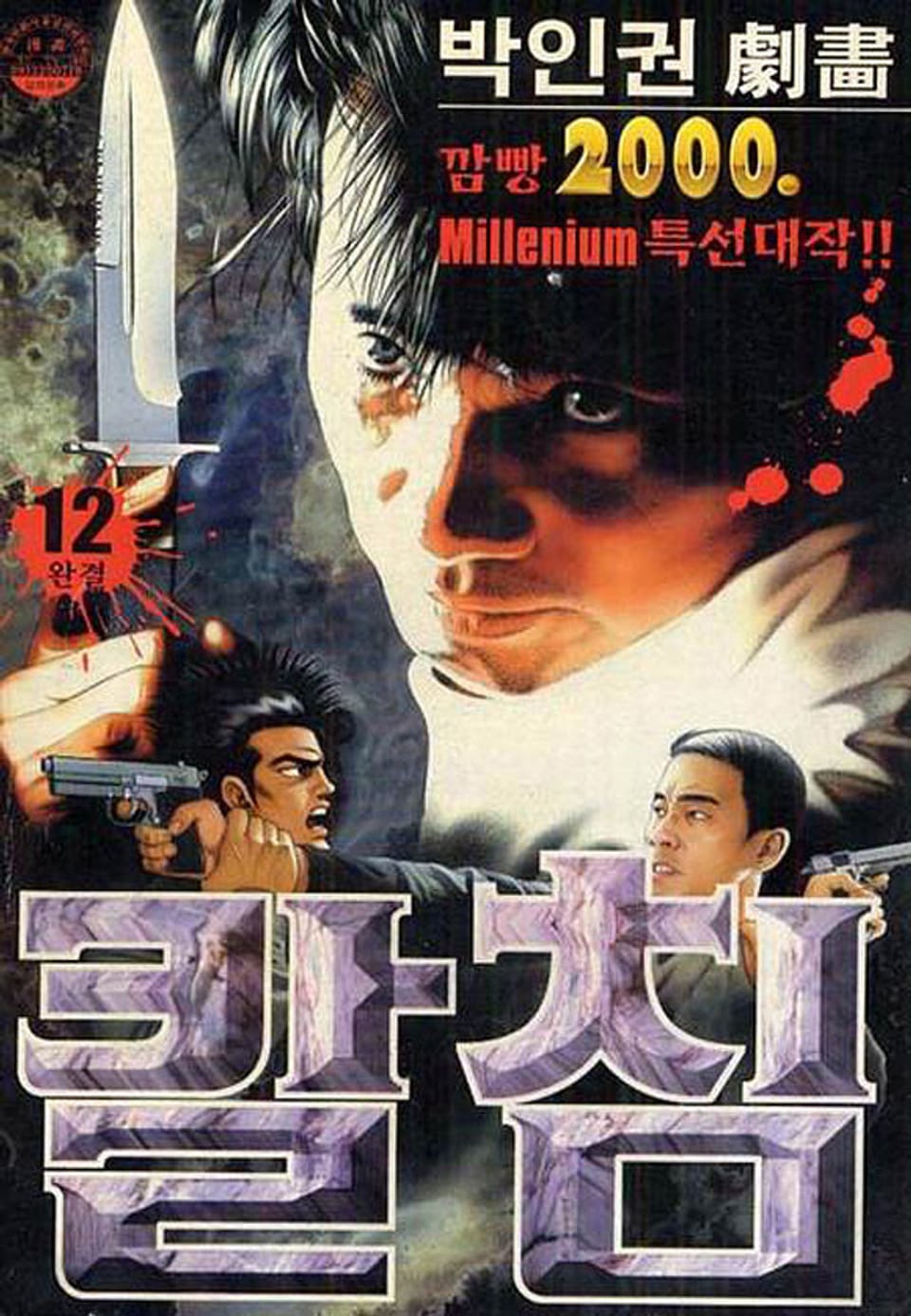 깜빵 칼침 12권 (완결)