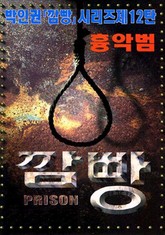 깜빵 흉악범 표지 이미지